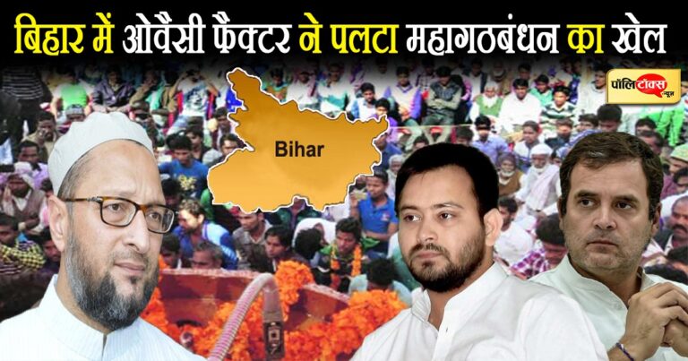 बिहार में यूं ही सफल नहीं हुआ ओवैसी फैक्टर, इसी रणनीति ने पलटा महागठबंधन का खेल