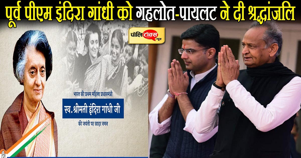 Ashok Gehlot And Sachin Pilot On Indira Gandhi Jyanti