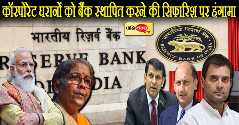 कॉरपोरेट घरानों को बैंक स्थापित करने की मंजूरी देने की सिफारिश पर क्यों हो रहा हो-हल्ला?