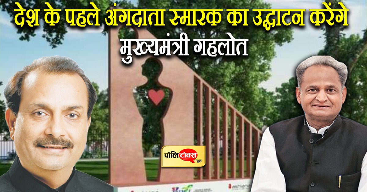 अंगदाता स्मारक