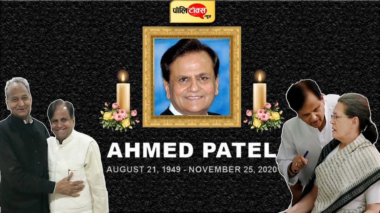 कांग्रेस के चाणक्य अहमद पटेल
