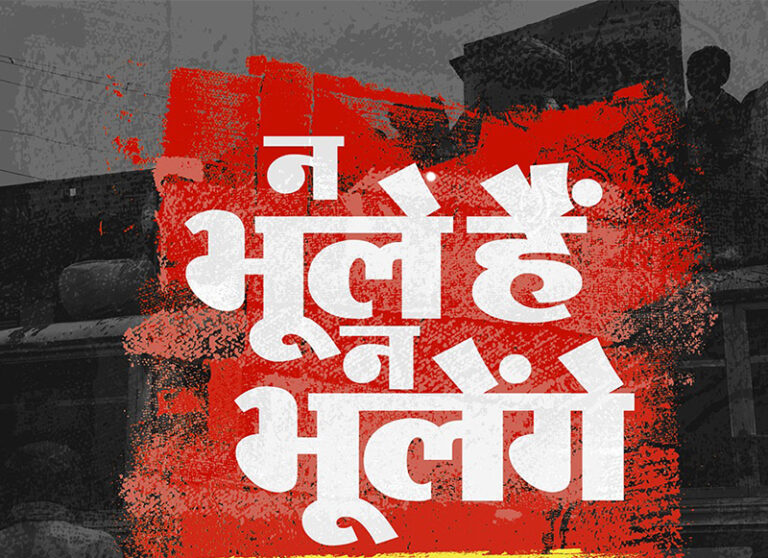 सोशल मीडिया पर क्यों वायरल हो रहा ‘न भूलें हैं न भूलेंगे’ हैशटैग