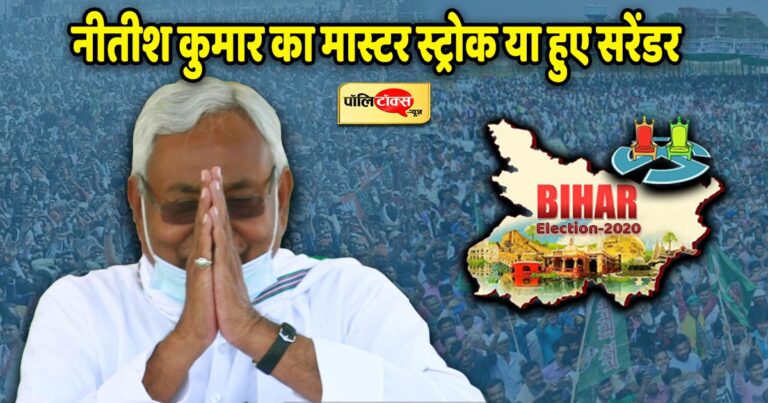 नीतीश कुमार का ‘आखिरी चुनाव’, इमोशनल दांव है या फिर सियासी ‘सरेंडर’?