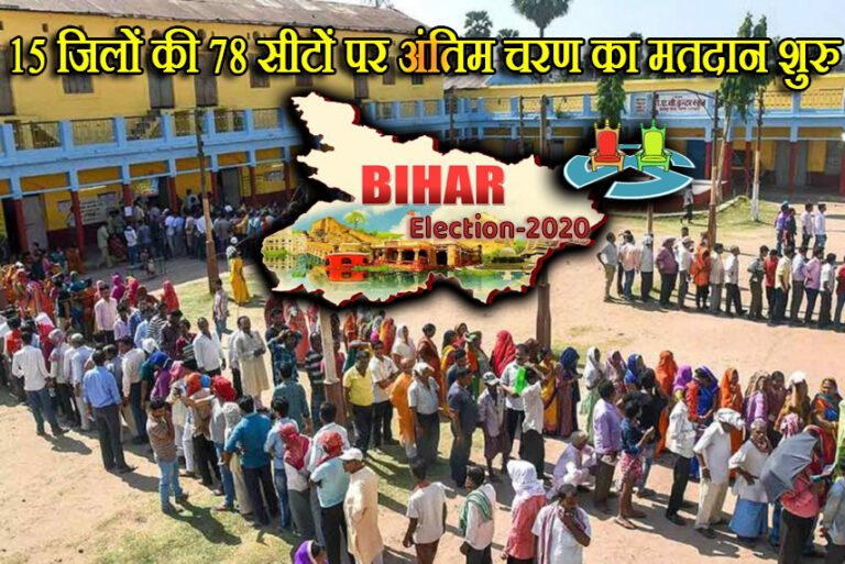 बिहार का फाइनल दंगल: अंतिम चरण का मतदान शुरु, जिसने फेज़ जीता… उसकी सरकार बनना तय