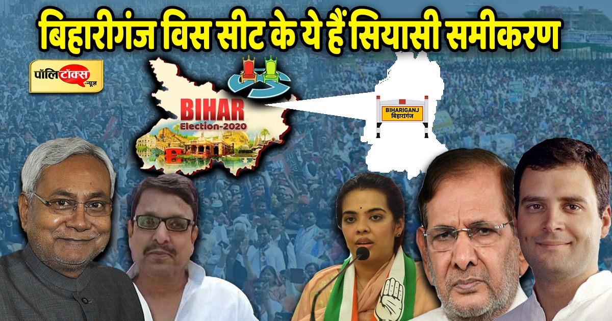 बिहारीगंज विधानसभा सीट (बिहार) के सियासी समीकरण