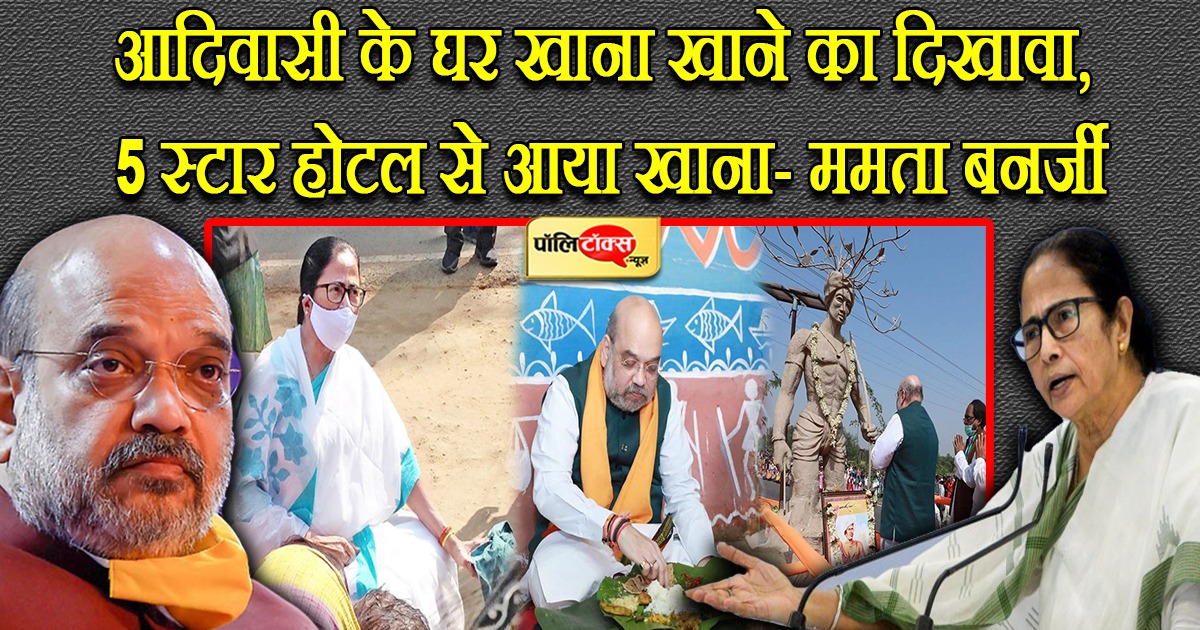 ममता बनर्जी का अमित शाह पर बड़ा आरोप