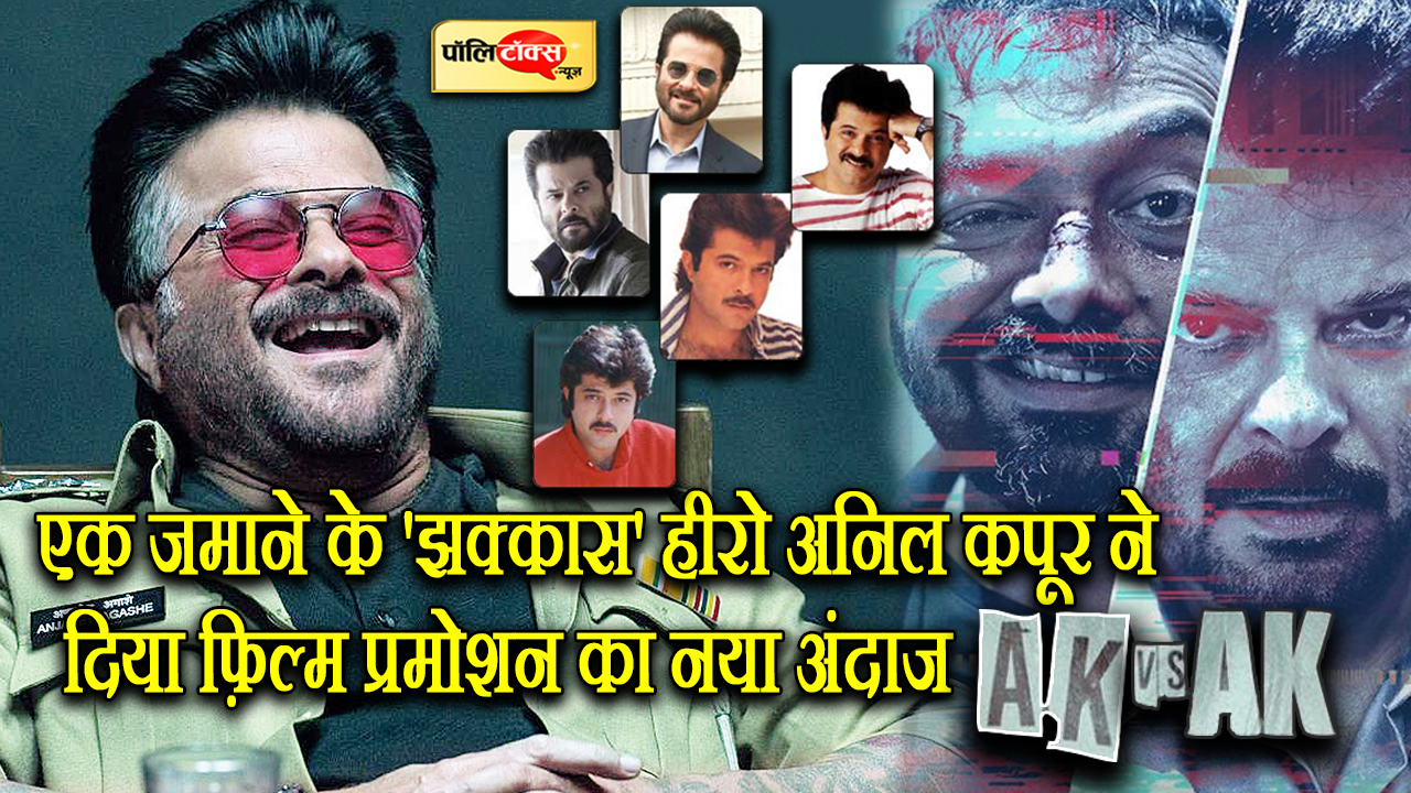 The 'Jhakkas' hero Anil Kapoor gave a new style of film promotion AK vs AK