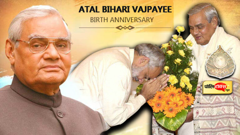इस बार अटल जी के जन्मदिवस पर पीएम मोदी को कितना मिलेगा आशीर्वाद ?
