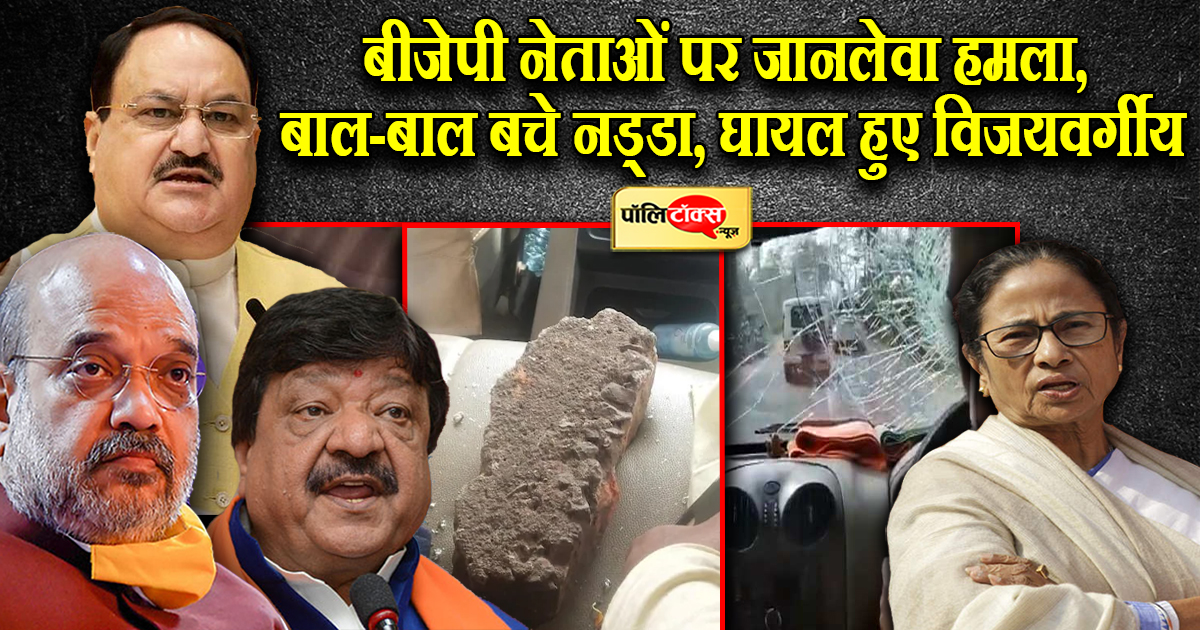 Attack On JP Nadda Convoy In Bengal बंगाल में जेपी नड्डा पर हुआ हमला