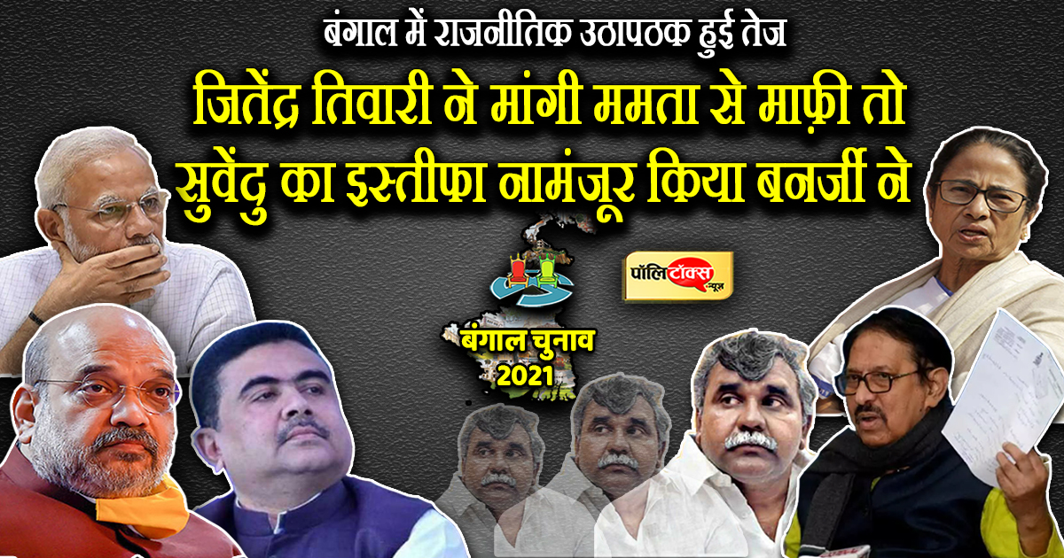 बंगाल में राजनीतिक उठापठक हुई तेज