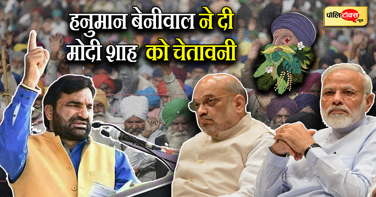 Hanuman Beniwal On Modi-Shah On Farmers Protest
