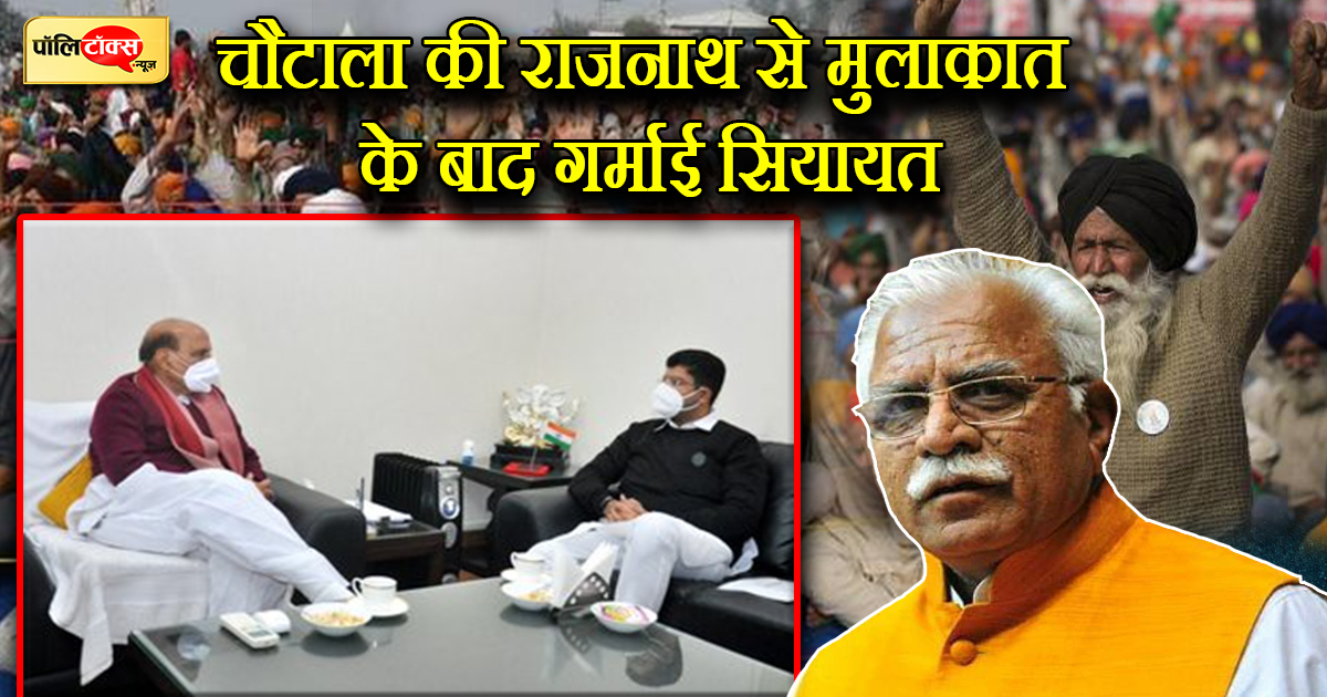 The problems of the Khattar government increased due to the farmers' agitation, after Chautala met Rajnath