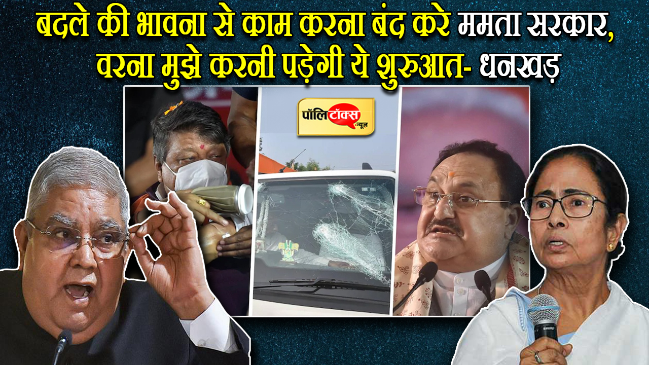 Mamta government should stop working with revenge, otherwise I will have to start this - Dhankar