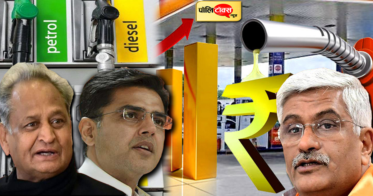 Gajendra Singh on CM Gehlot And Pilot On Petrol Diesel