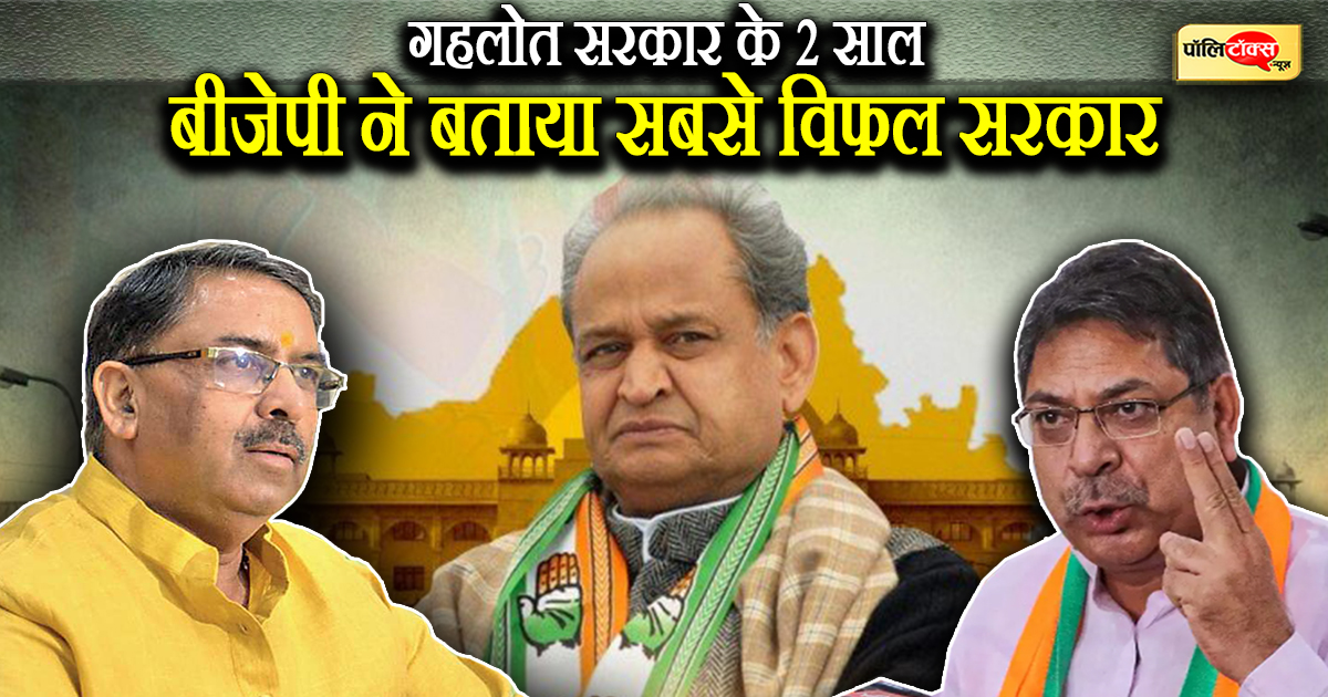 बीजेपी ने बताया सबसे विफल सरकार