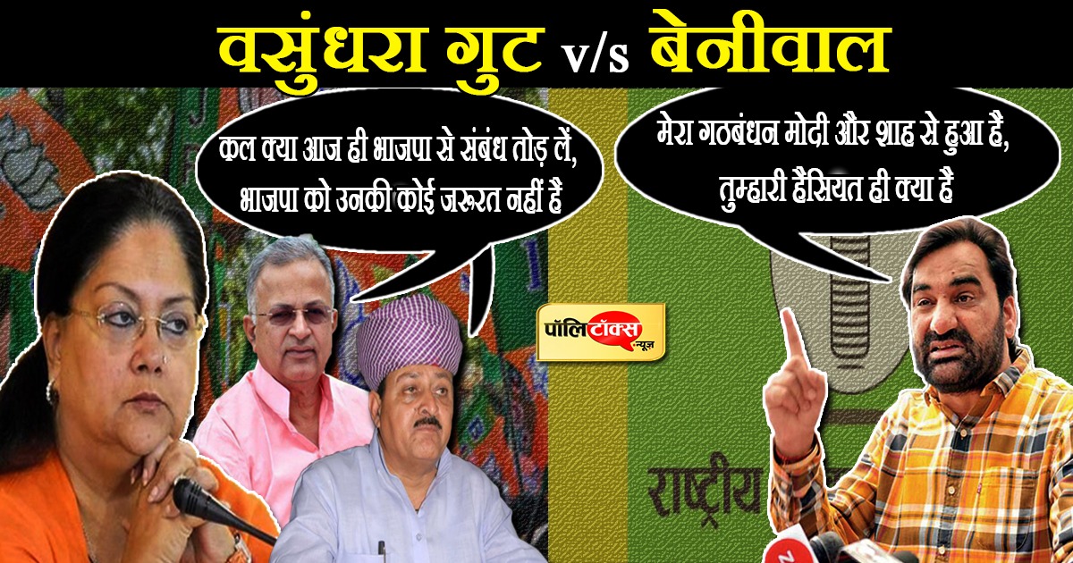 Hanuman Beniwal Vs Vasundhara Raje