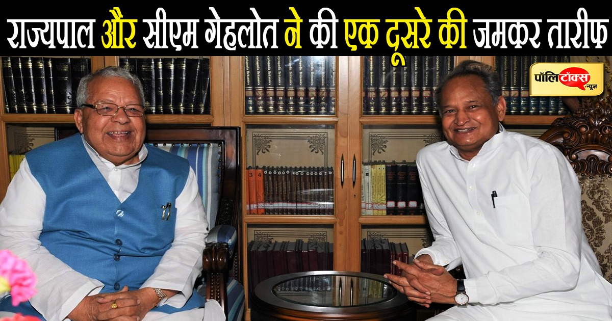 राज्यपाल और सीएम गहलोत ने की एक-दूसरे की जमकर तारीफ