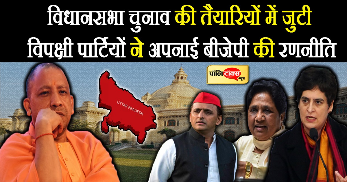 यूपी में विपक्षी पार्टियों ने अपनाई बीजेपी की ये रणनीति