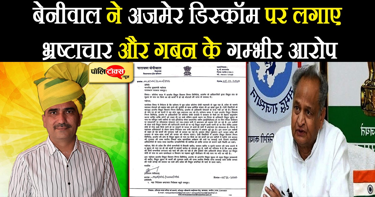 बेनीवाल ने सीएम गहलोत व डीजीपी एसीबी को लिखा पत्र