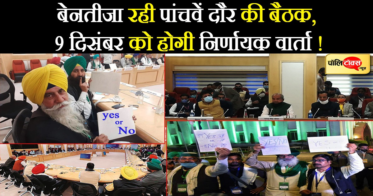 किसानों और केंद्र सरकार के बीच पांचवें दौर की वार्ता भी बेनतीजा ही रही
