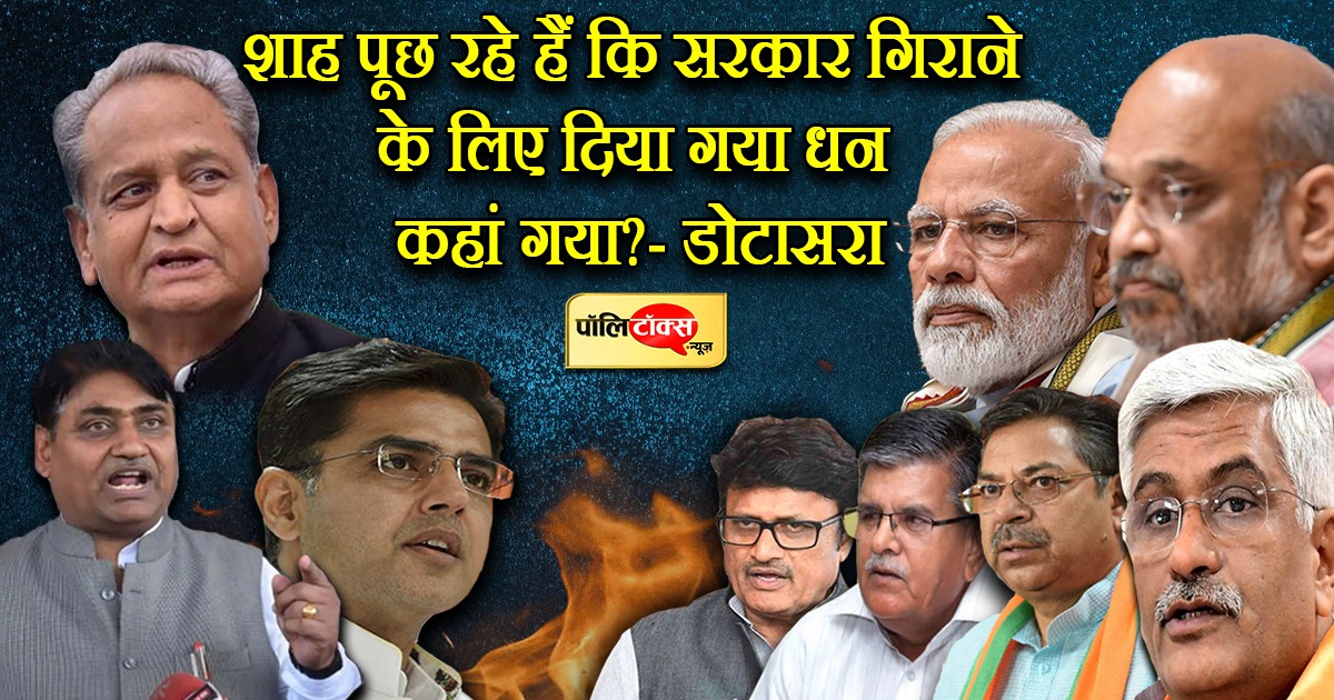 Gehlot Ke Baad Dotasara Ne Bola BJP Par Hamla