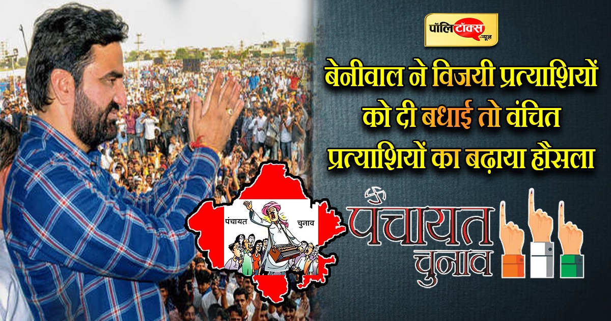 हनुमान बेनीवाल ने RLP के विजयी प्रत्याशियों को दी बधाई