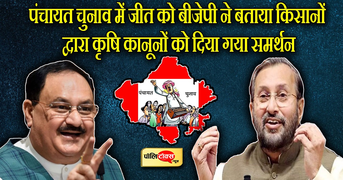 राजस्थान पंचायत चुनाव में बीजेपी को मिली जीत