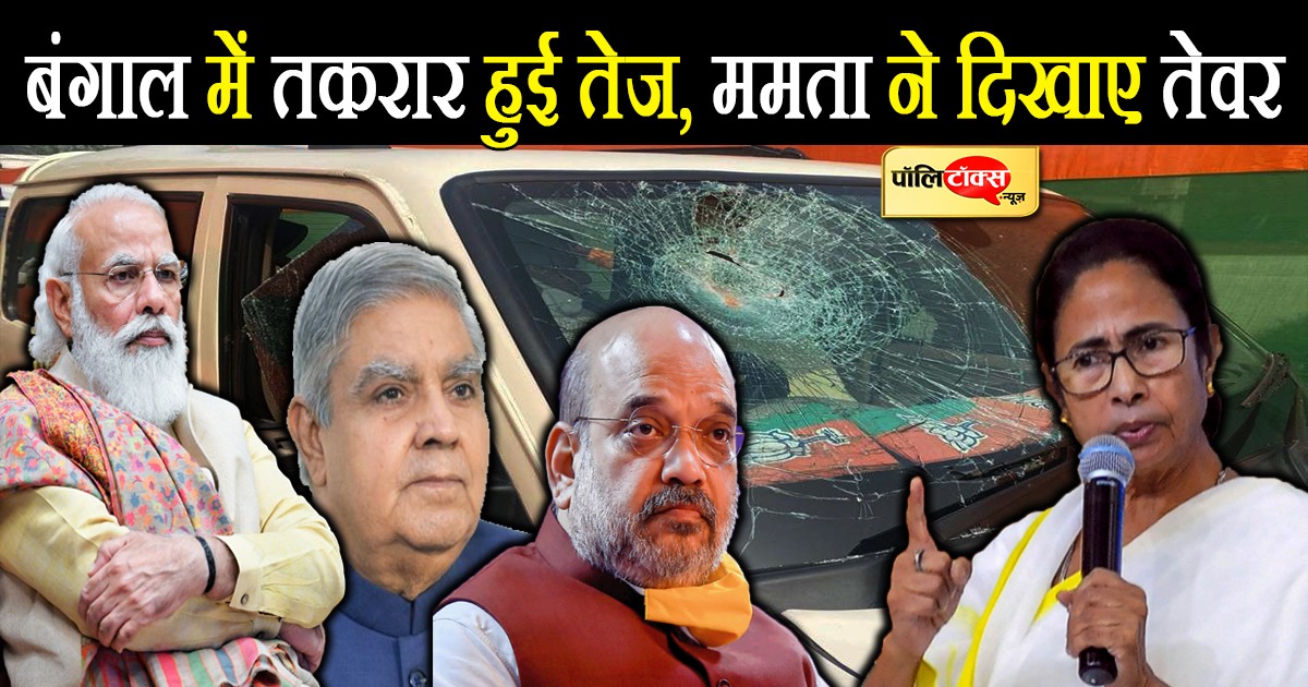 बंगाल में तेज हुई तकरार