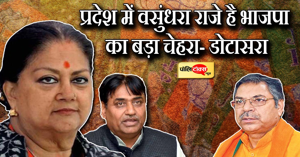 डोटासरा ने साधा भाजपा पर निशाना