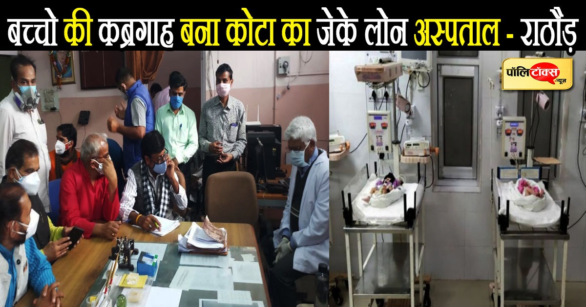 कोटा के जेके लोन अस्पताल में हुई 18 नवजात शिशुओं की मौत