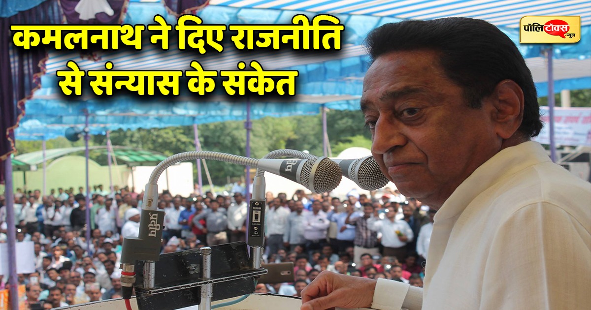 कमलनाथ ने दिए राजनीति से सन्यास के संकेत