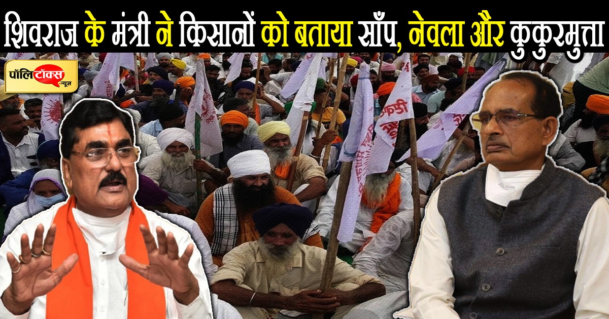 कृषि मंत्री कमल पटेल ने किसानों को लेकर दिया विवादित बयान