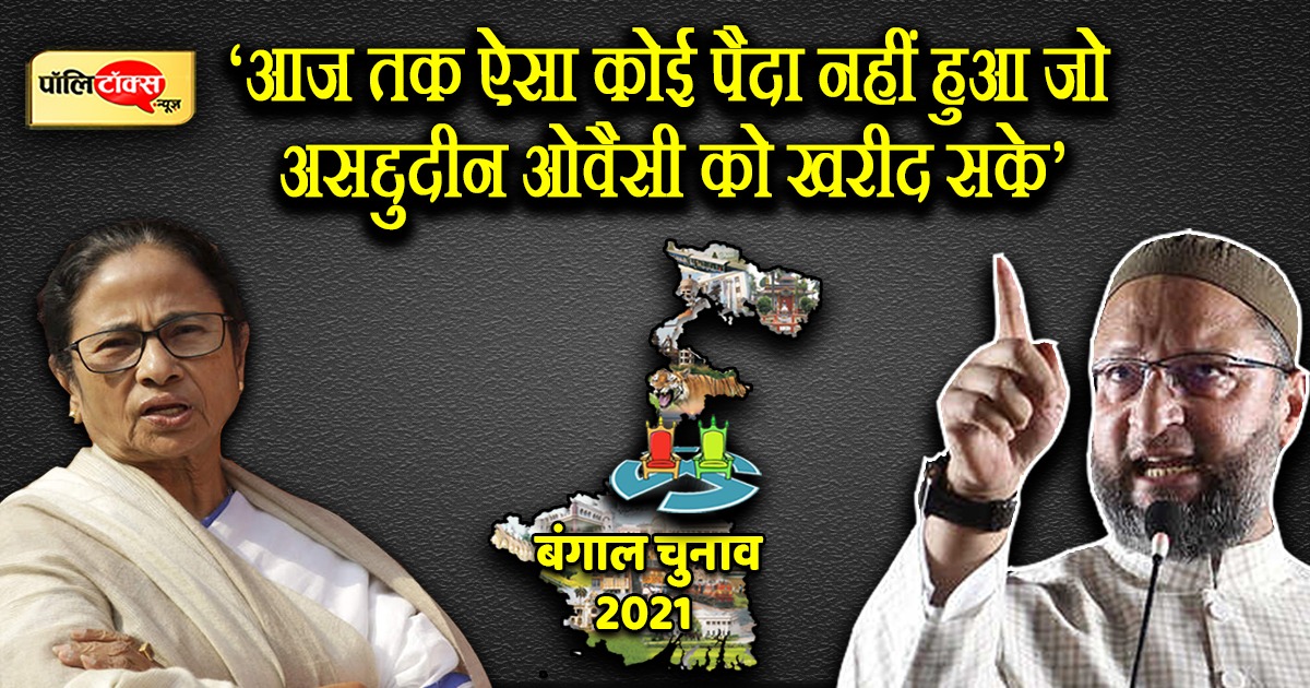 असदुद्दीन ओवैसी V/S ममता बनर्जी
