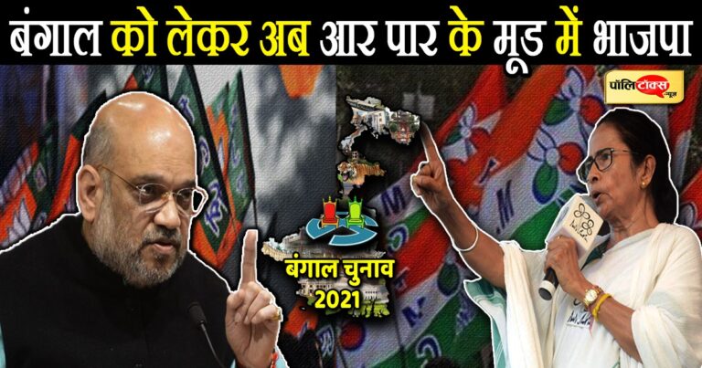 बंगाल में बिखरी टीएमसी से अब आर-पार के मूड में भाजपा, अमित शाह बिछाएंगे चुनावी बिसात