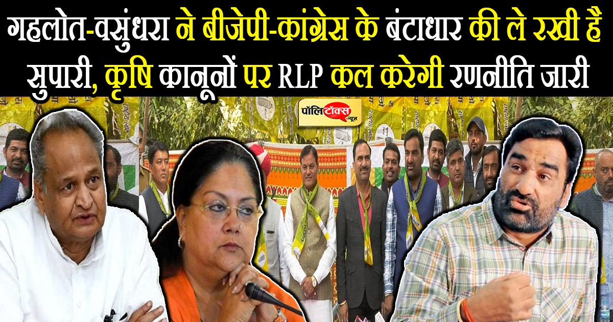 हनुमान बेनीवाल ने सीएम गहलोत और पूर्व सीएम वसुंधरा राजे पर गम्भीर आरोप लगाए