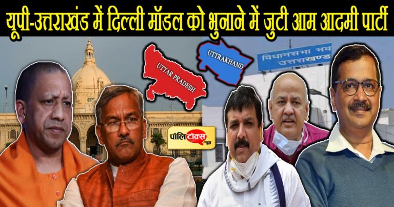 यूपी-उत्तराखंड में चुनाव से पहले पार्टी को स्थापित करने में जुटी आप, दिल्ली मॉडल को ही बनाया ‘ब्रांड’