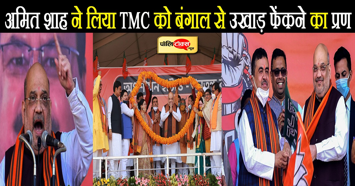 टीएमसी को बंगाल से उखाड़ फेंकने का प्रण लिया अमित शाह ने