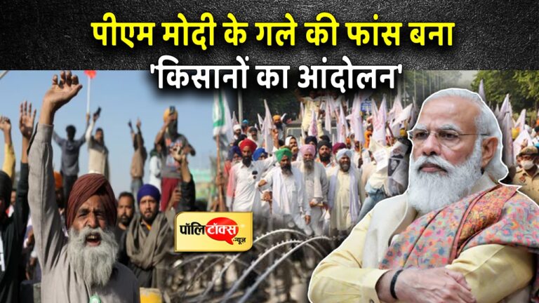 पीएम मोदी के गले की फांस बना कृषि कानूनों के खिलाफ किसानों का राष्ट्रव्यापी आंदोलन
