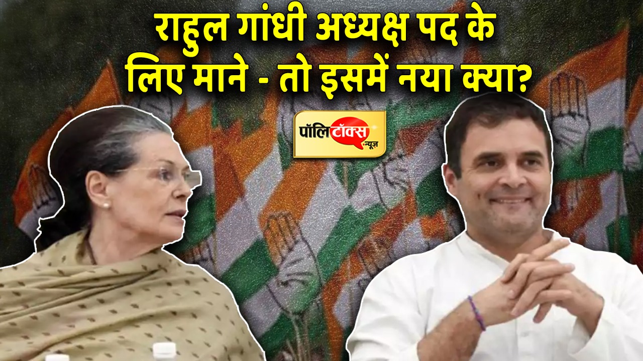 कांग्रेस के अध्यक्ष बनने के लिए तैयार हो गए राहुल गांधी