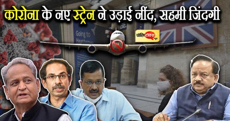 अब की बार ब्रिटेन के ‘कोरोना स्ट्रेन’ ने उड़ाई नींदें, भारत में पटरी पर लौट रही जिंदगी एक बार फिर सहमी
