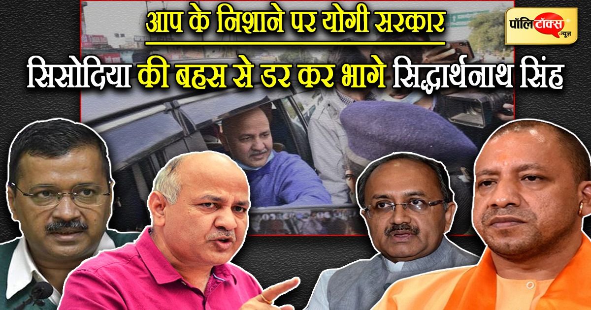 मनीष सिसोदिया से बहस करने नहीं पहुंचे सिद्धार्थनाथ