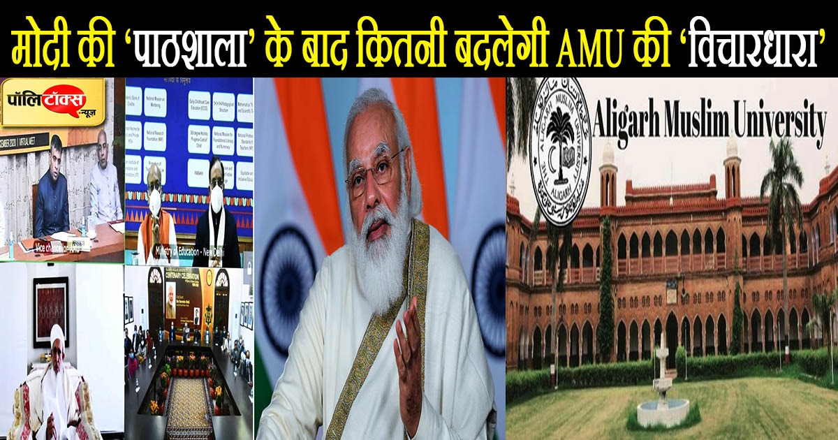 एएमयू में प्रधानमंत्री मोदी की 'पाठशाला'