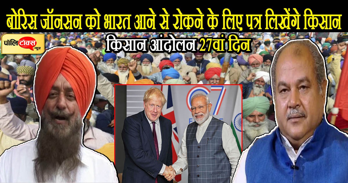 कृषि कानूनों के विरोध में किसान आंदोलन का 27वां दिन