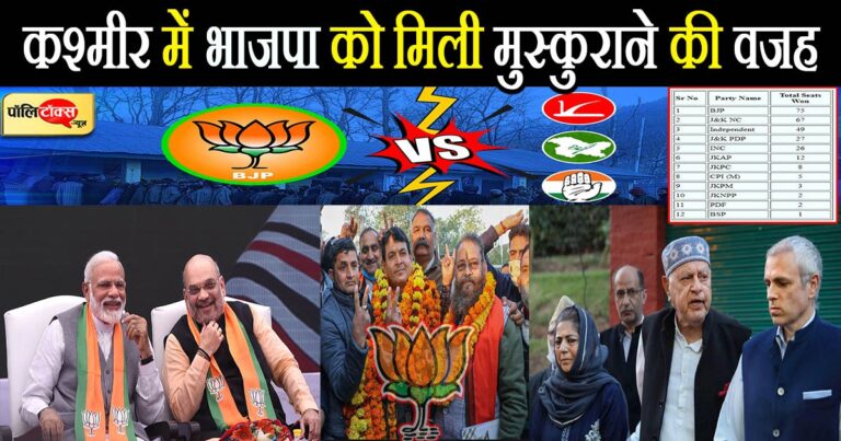 कश्मीर में बेशक भाजपा को मिली मुस्कुराने की वजह लेकिन घाटी की सियासत में लड़ाई अभी लंबी
