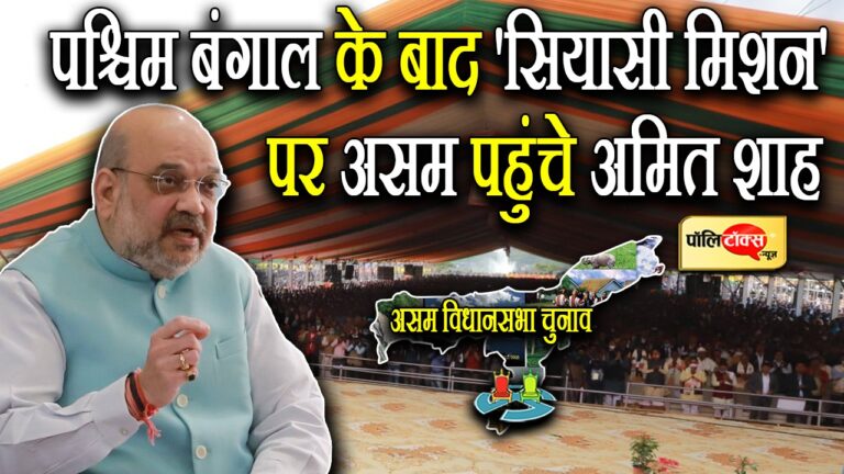 पश्चिम बंगाल के बाद सियासी मिशन पर असम पहुंचे अमित शाह, दी कई सौगातें, कांग्रेस पर साधा निशाना