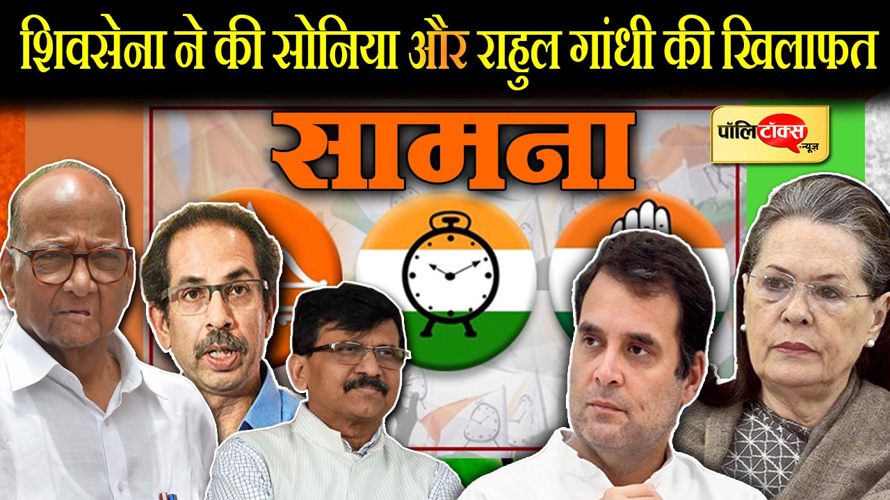 शिवसेना ने खुल कर की सोनिया गांधी की खिलाफत