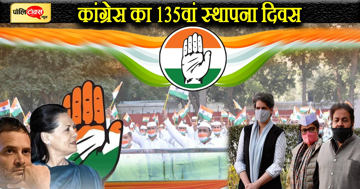 कांग्रेस आज मना रही अपना 135वां स्थापना दिवस