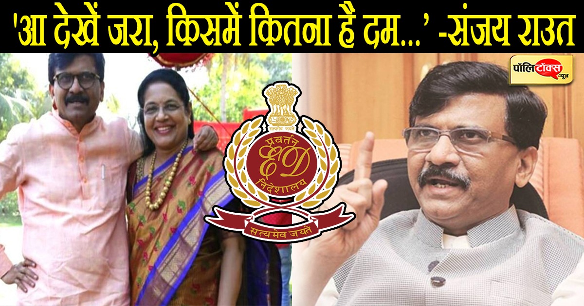 पत्नी को ईडी द्वारा समन दिए जाने से भड़के संजय राउत