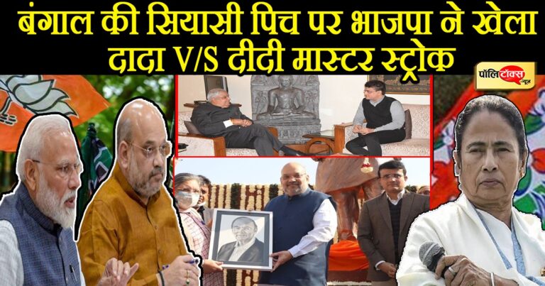 बंगाल की सियासी पिच पर भाजपा ने खेला ‘दादा बनाम दीदी का मास्टर स्ट्रोक’, अटकलों का बाजार हुआ गर्म