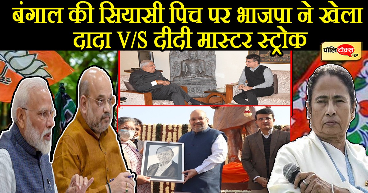 भाजपा ने खेला 'दादा बनाम दीदी का मास्टर स्ट्रोक'